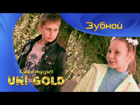 Видео: Зубной. Короткометражный детский фильм.
