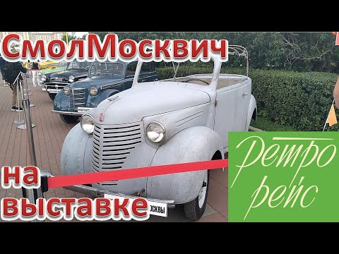 Видео: СмолМосквич на выставке "Ретро рейс 2023"