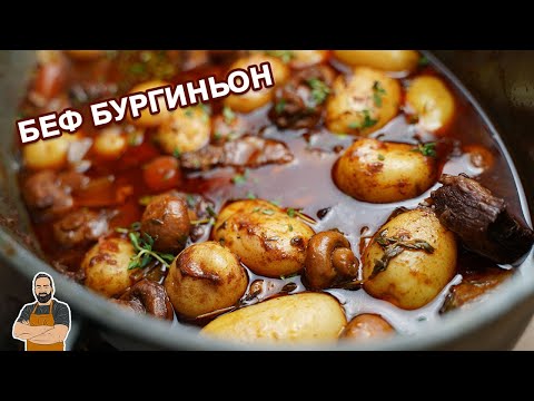 Видео: Беф бургиньон!