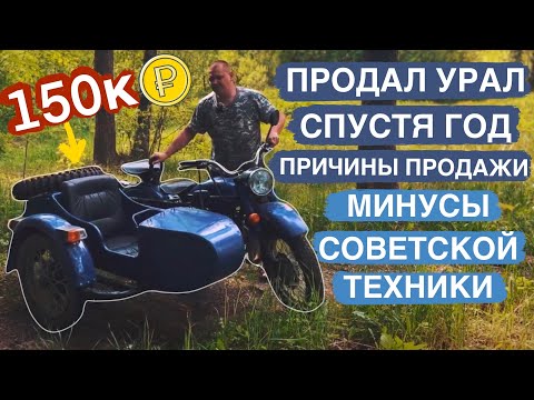 Видео: ПРОДАЛ МОТОЦИКЛ УРАЛ / Стоит ли покупать мотоцикл Урал?