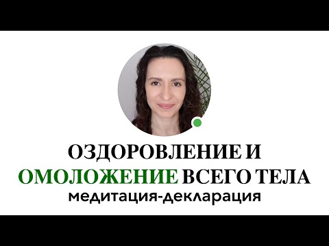Видео: Медитация оздоровления и омоложения всего тела #медитациянаомоложение #медитацияназдоровье