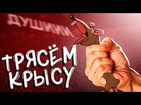 Видео: ТРЯСЁМ КРЫСУ | Ratshaker