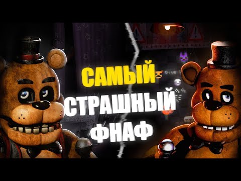 Видео: САМЫЕ СТРАШНЫЕ РЕМЕЙКИ -|- Ремейки ФНАФА которые взорвут вам мозг