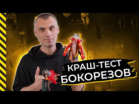 Видео: КРАШ-ТЕСТ бокорезов - это надо видеть!