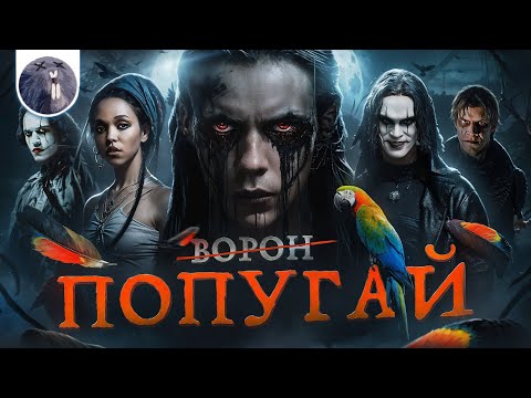 Видео: [Обзор фильма] "Ворон" Попугай