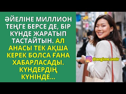 Видео: ӘЙЕЛІНЕ МИЛЛИОН ТЕҢГЕ БЕРСЕ ДЕ, БІР КҮНДЕ ЖАРАТЫП ТАСТАЙТЫН. АЛ АНАСЫ ТЕК АҚША КЕРЕК БОЛСА ҒАНА...