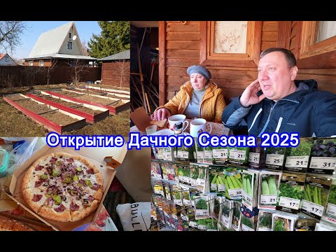 Видео: Открытие Дачного Сезона 2025  / Наша Дача / ВЛОГ