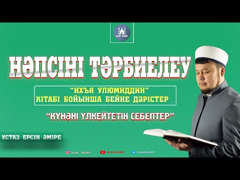 Видео: Күнәні үлкейтетін себептер.  ұстаз Ерсін Әміре
