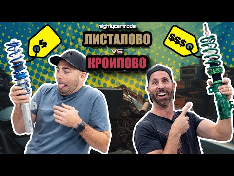 Видео: Листалово против кроилова. Койловеры! [BMIRussian]