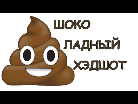 Видео: Шоколадный хэдшот | Rainbow Six Siege