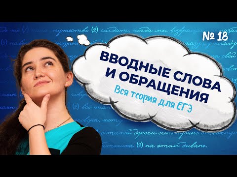 Видео: Ролик №18. Вводные слова и обращения. Вся теория для ЕГЭ по русскому языку
