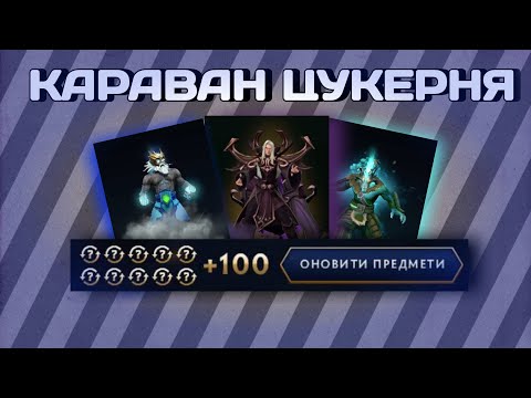 Видео: 110 Круток | Караван Цукерня | Скільки випало аркан? | Багато скарбниць |