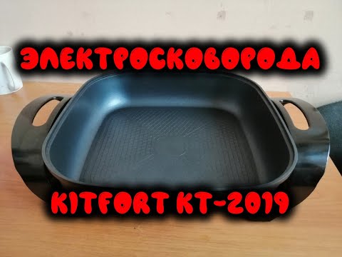 Видео: ОНЛАЙН ТРЕЙД.РУ Электросковорода Kitfort КТ-2019 1745491 (Electric frying pan)