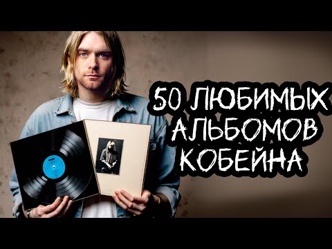 Видео: Я Послушал ВСЕ Любимые Альбомы Курта Кобейна и вот что узнал...