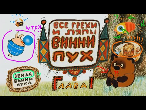 Видео: Винни Пух (Советский): Все грехи и ляпы | 1 серия