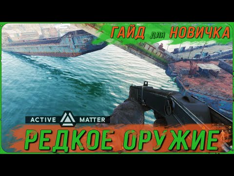 Видео: Секретное место где ты найдешь редкое оружие в Active Matter