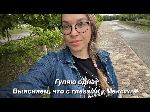 Видео: Влог|что с глазами у Максима|куда определить котов|гуляю одна