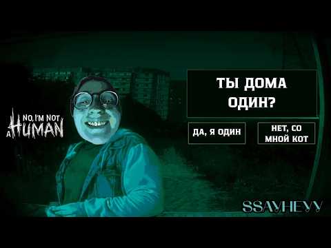 Видео: ГОСТИ ПОВСЮДУ ➤ NO, I'M NOT A HUMAN ➤ ЧАСТЬ 2 (ОДНА ИЗ КОНЦОВОК)
