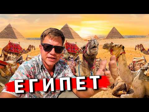 Видео: ШОК от ПИРАМИД в Египте - СТОИТ ли ехать? ЧТО внутри? МУМИИ и ГРОБНИЦЫ, Каир и Гиза. Отдых в Египте