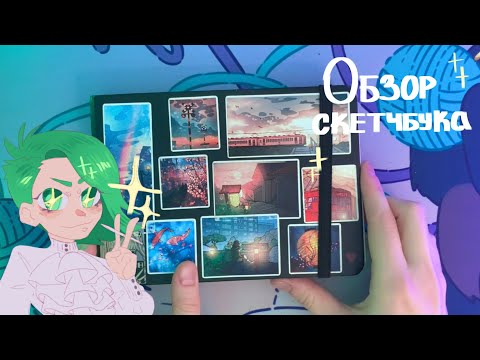 Видео: ⭐️Обзор скетчбука | Sketchbook tour⭐️ ОС | Адский Босс | Джерард Уэй