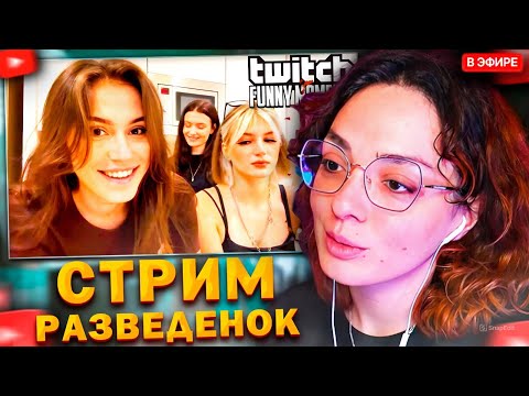 Видео: КОРЯ СМОТРИТ: Топ моменты с Twitch | Разведенки