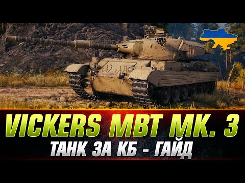 Видео: Vickers MBT Mk. 3 ● НОВА ІМБА ЗА КОНСТРУКТОРСЬКЕ БЮРО ● ПОВНИЙ ГАЙД ●