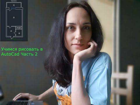 Видео: Учимся рисовать в AutoCad план квартиры. Часть 2