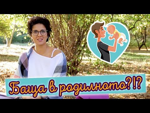 Видео: Не мислите, че мястото на БАЩАТА е до вас в родилната зала? Вижте това!