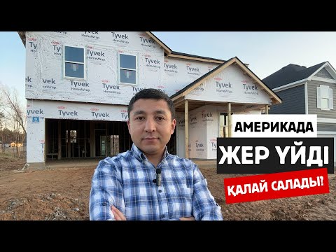 Видео: Америкада жер үйді қалай салады? #америкада#ақш#америка#сша#визавсша #құрылыс #стройка#дом