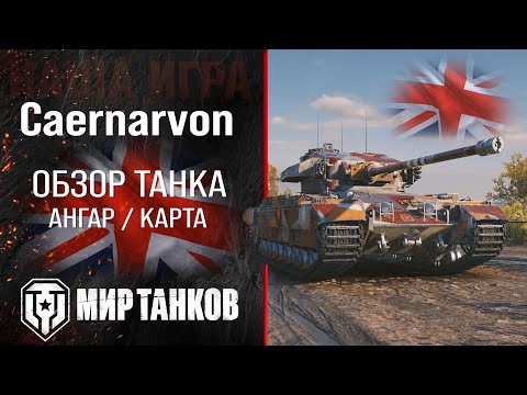 Видео: Caernarvon обзор тяжелый танк Англии | броня caernarvon оборудование | гайд Каернарвон перки