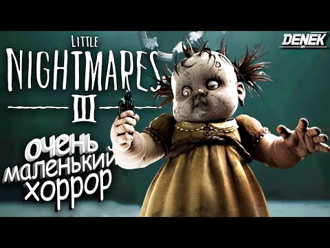 Видео: ОЧЕНЬ МАЛЕНЬКИЙ ХОРРОР Литл Найтмерс 3 #littlenightmares3 #littlenightmares3прохождение