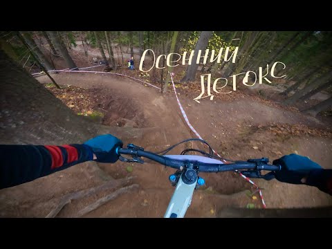 Видео: Осенний детокс, байк парк Огород, Санкт-Петербург.