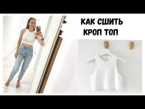 Видео: Как сшить кроп-топ + Бесплатная выкройка