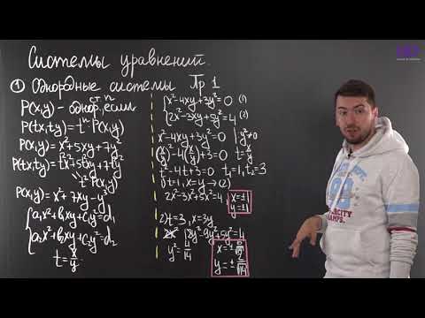 Видео: Алгебра, 9 класс | Системы: однородные и симметрические