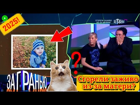 Видео: 【За гранью】10.09.2025 💥🅷🅾🆃💥『Сгорели заживо из-за матери?』