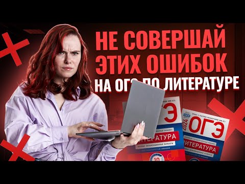 Видео: ТОП-5 ошибок на ОГЭ по литературе — проверь себя!