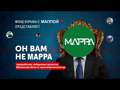 Видео: ЧТО ПРОИСХОДИТ СО СТУДИЕЙ МАППЫ?