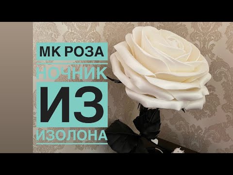 Видео: Мк Роза ночник из изолона.