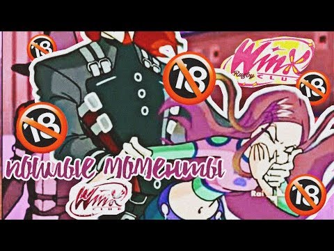 Видео: Пошлые моменты Винкс!!!! 4 часть