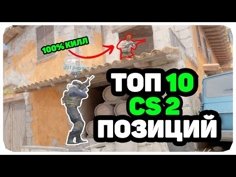 Видео: ТОП 10 ПОЗИЦИЙ В КС2 #cs2 #смокикс2 #позициикс2