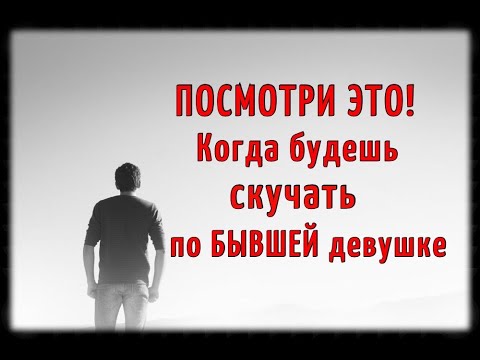 Видео: Посмотри ЭТО, когда будешь скучать по бывшей девушке!