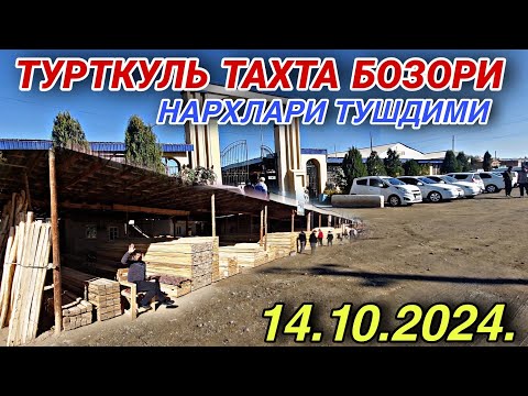 Видео: ТУРТКУЛЬ ТАХТА БОЗОРИ НАРХЛАР БИЛАН ТАНИШИНГ 💥 ТЕЗКОР ВИДЕО💥 14 октября 2024 г.