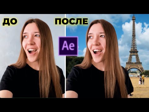 Видео: Как заменить фон на видео? Без хромакея! Уроки в After Effects