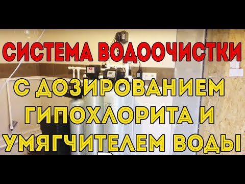 Видео: Система Водоочистки С Дозированием Гипохлорита И Умягчителем