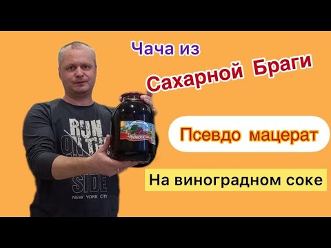 Видео: Чача из сахарной браги . Мацерат на виноградном соке.