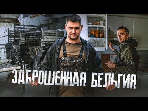 Видео: 7 заброшенных мест Бельгии в одном видео | Свечной завод, Дом престарелых, Ферма, Загородный дом...