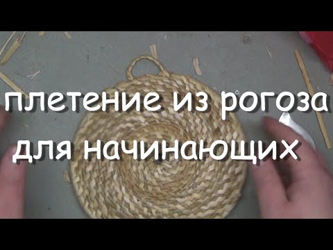 Видео: Плетение из рогоза,для начинающих