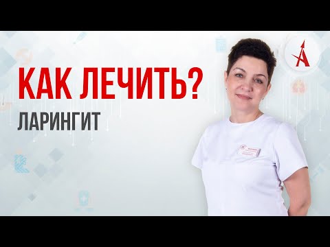 Видео: КАК ЛЕЧИТЬ ЛАРИНГИТ?