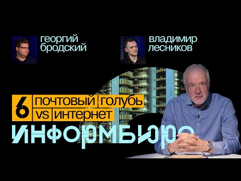 Видео: Информбюро #6: почтовый голубь VS интернет. Алексей Семихатов, Георгий Бродский, Владимир Лесников
