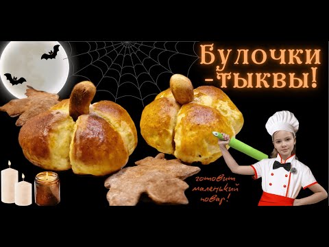 Видео: Булочки-тыквы на Хэллоуин! #БулочкиТыквы #Хэллоуин #семейныйканал